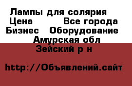 Лампы для солярия  › Цена ­ 810 - Все города Бизнес » Оборудование   . Амурская обл.,Зейский р-н